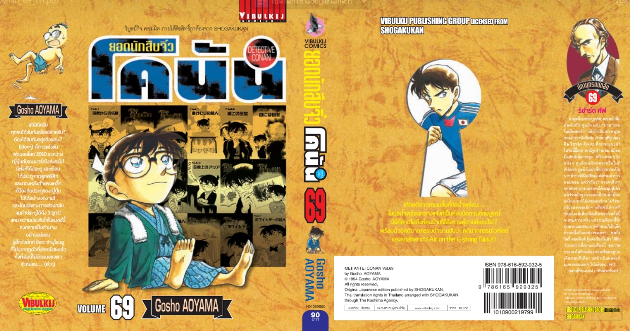 ยอดนักสืบจิ๋วโคนัน เล่ม 69 (เปิดแบบญี่ปุ่น)