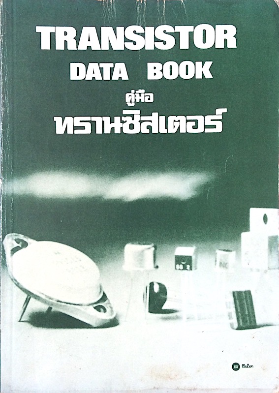 คู่มือ ทรานซิสเตอร์ Transistor data book