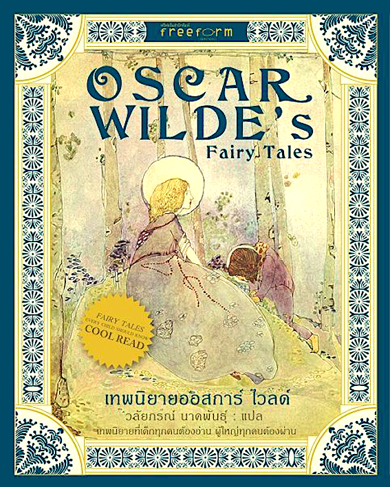 เทพนิยายออสการ์ ไวลด์ Oscar wilde's Fairy Tales วลัยภรณ์ นาคพันธุ์ แปล
