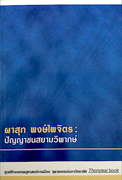 ผาสุก พงษ์ไพจิตร ปัญญาชนสยามวิพากษ์ ศูนย์ศึกษาเศรษฐศาสตร์การเมือง จุฬาลงกรณ์มหาวิทยาลัย