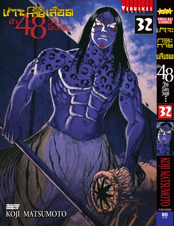 เกาะกระหายเลือด 48 วันโลกวิกฤติ เล่ม 32