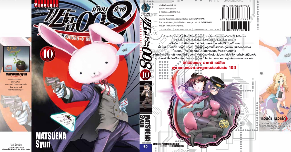 พยัคฆ์เกือบร้าย 008 เล่ม 10
