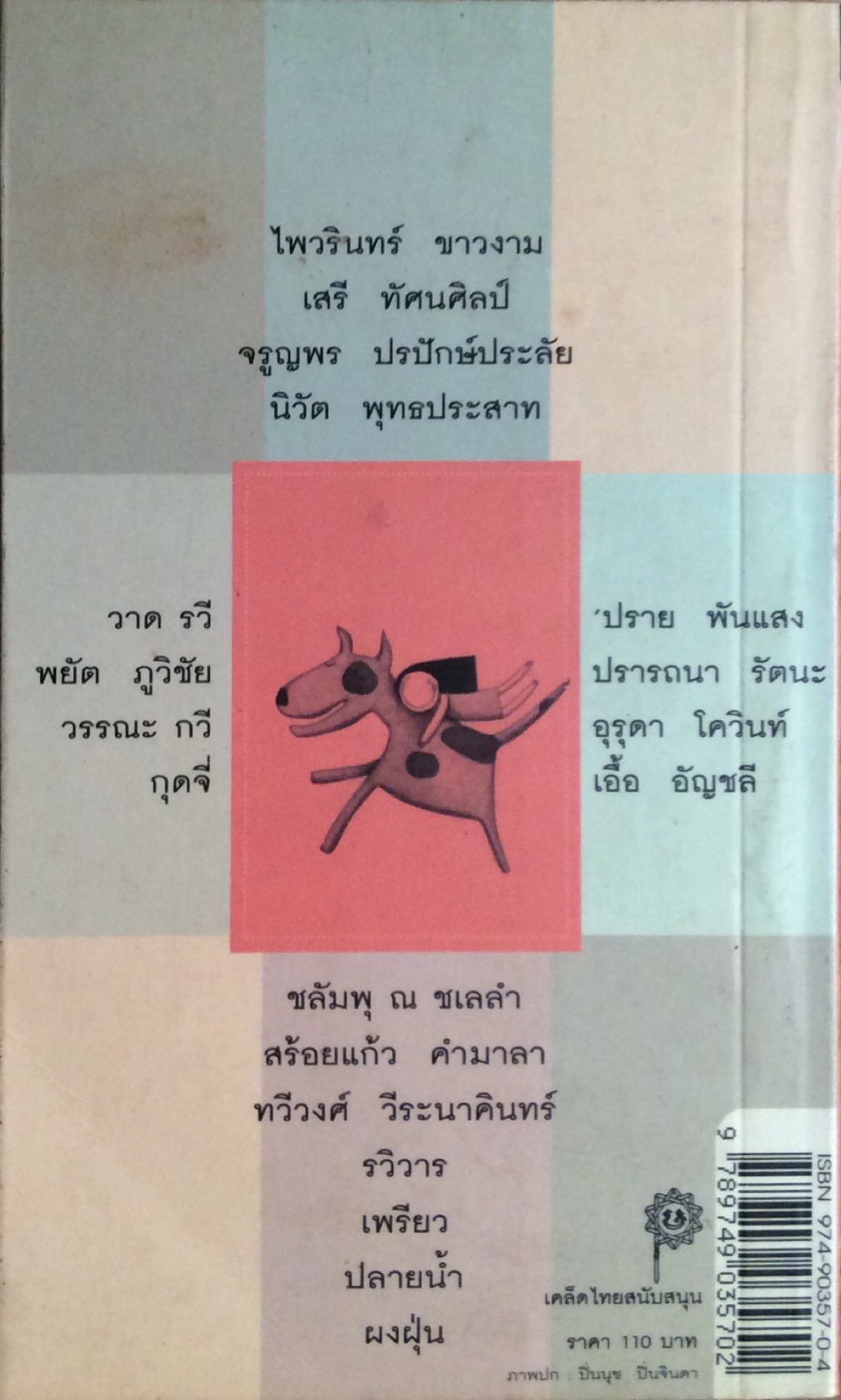 แทนความเป็นเพื่อน แทนความเป็นเพื่อน หนังสือสำหรับเพื่อน สำนักพิมพ์ไม้ยมก