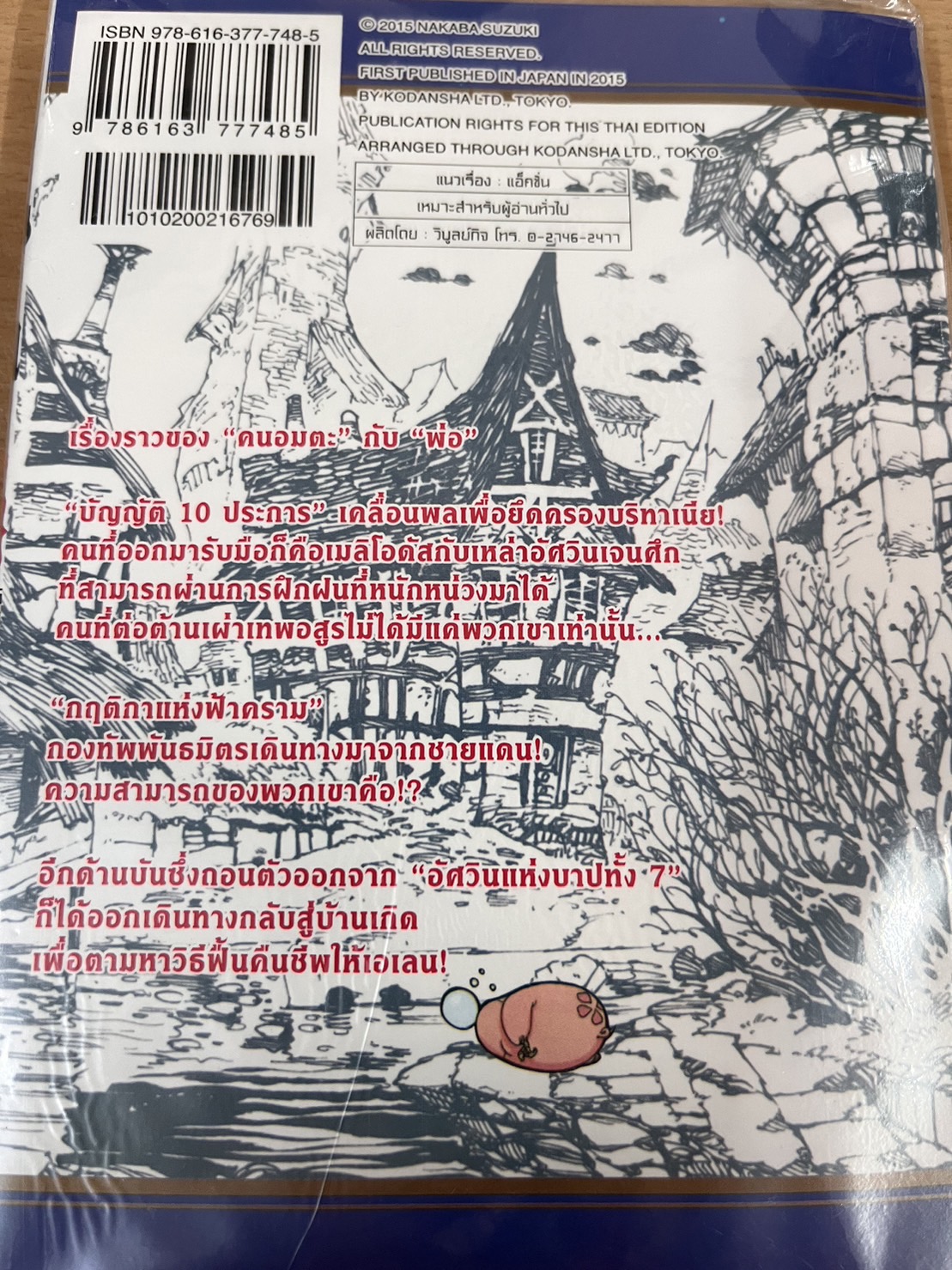 ศึกตำนาน 7 อัศวิน 18