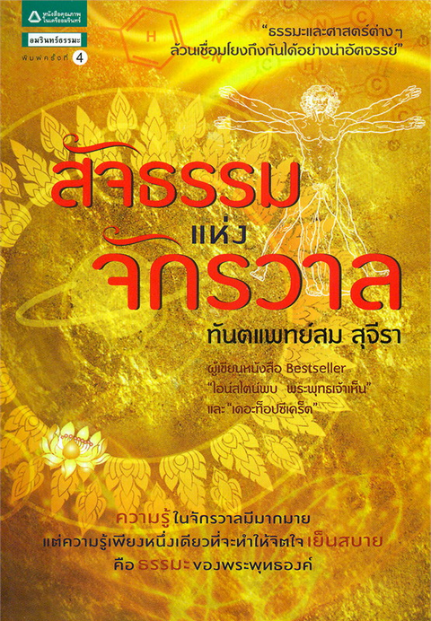 สัจธรรมแห่งจักรวาล สม สุจีรา