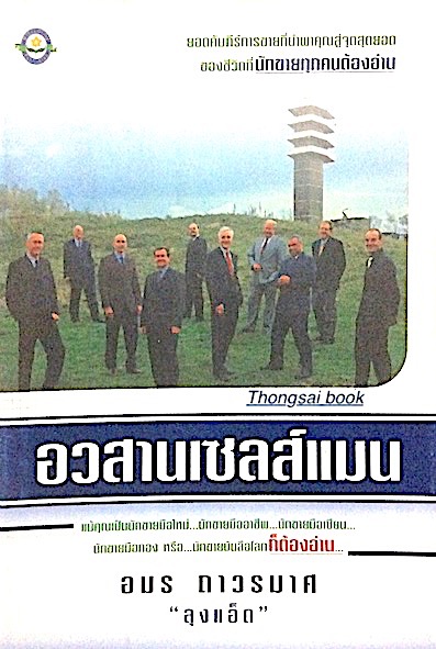 อวสานเซลส์แมน อมร ถาวรมาศ "ลุงแอ็ด"