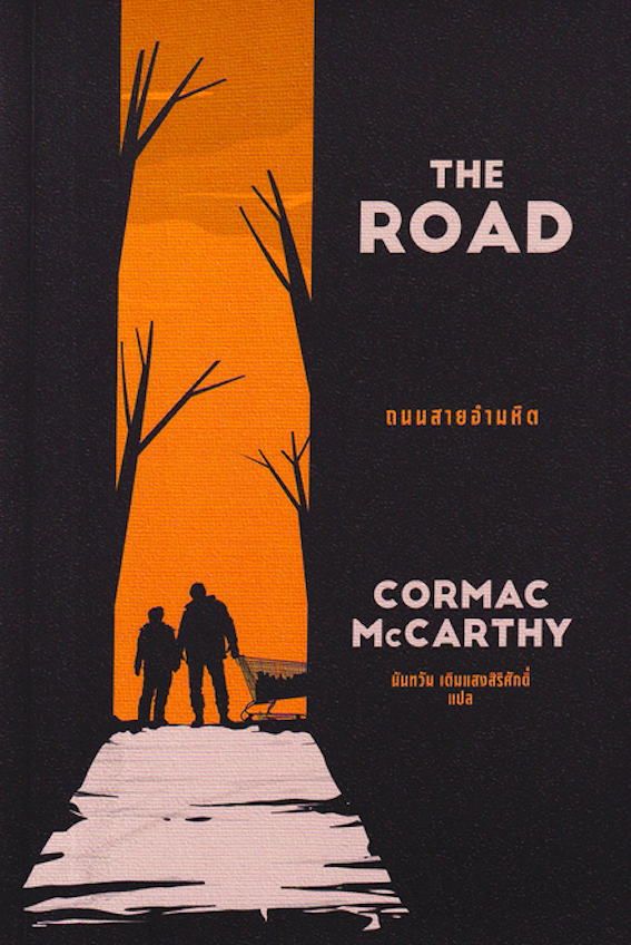 ถนนสายอำมหิต : The Road by Cormac McCarthy นันทวัน เติมแสงสิริศักดิ์ แปล