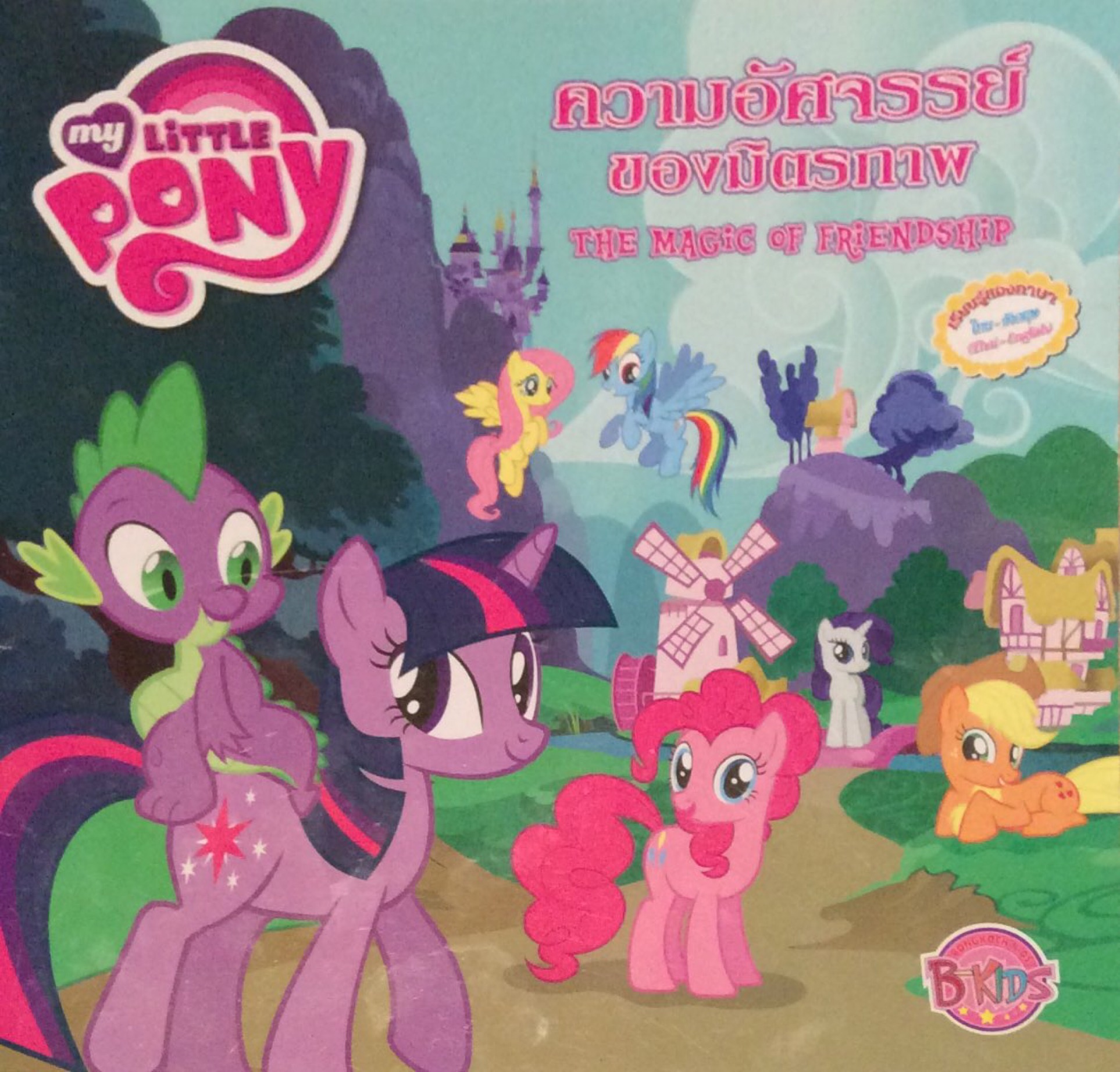 My little Pony ความอัศจรรย์ของมิตรภาพ The magic of friendship หนังสือ ไทย อังกฤษ