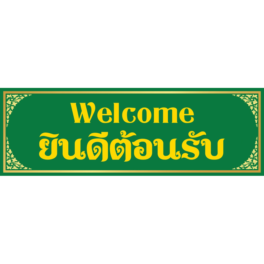 สติ๊กเกอร์ ป้าย "ยินดีต้อนรับ(Welcome)"กรอบลายไทย มีให้เลือก 5 สี 2 ขนาด เหมาะสำหรับตกแต่งร้านค้า คละสี ST-WL09