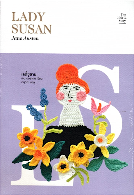 เลดี้ซูซาน LADY SUSAN เจน ออสเตน อนุวีณ์ แปล