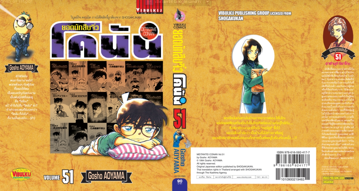 ยอดนักสืบจิ๋วโคนัน เล่ม 51 (เปิดแบบญี่ปุ่น)
