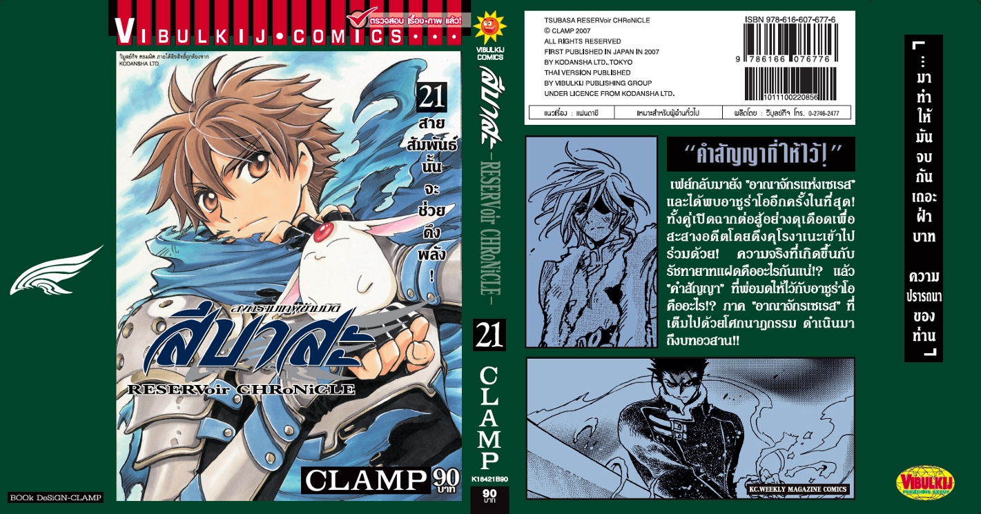 สึบาสะ สงครามเทพข้ามมิติ 21