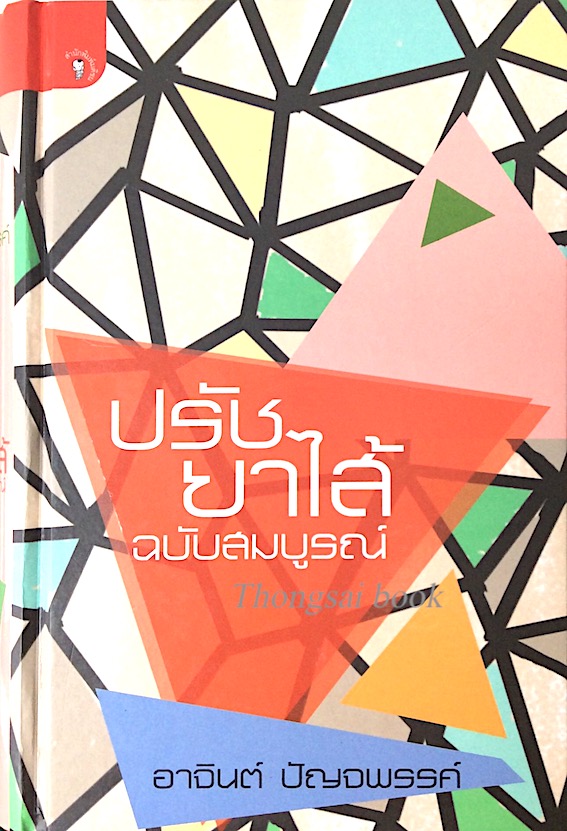 ปรัชยาไส้ ฉบับสมบูรณ์ อาจินต์ ปัญจพรรค์