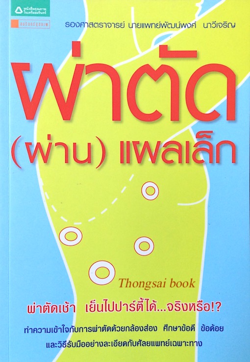 ผ่าตัด (ผ่าน) แผลเล็ก รองศาสตราจารย์ นายแพทย์พัฒน์พงศ์ นาวีเจริญ