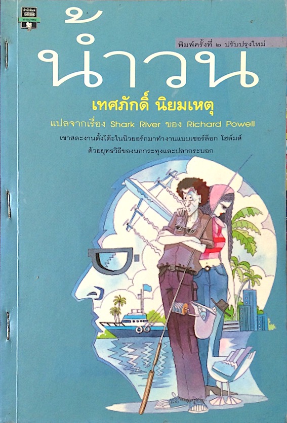 น้ำวน แปลจากเรื่อง Shark River by Rochard Powell แปลโดย เทศภักดิ์ นิยมเหตุ เขาสละงานตั๊งโต๊ะในนิวยอร์กมาทำงานแบบเชอร์ล็อก โฮล์มส์ ด้วยยุทธวิธีของนกกระทุงและประกระบอก