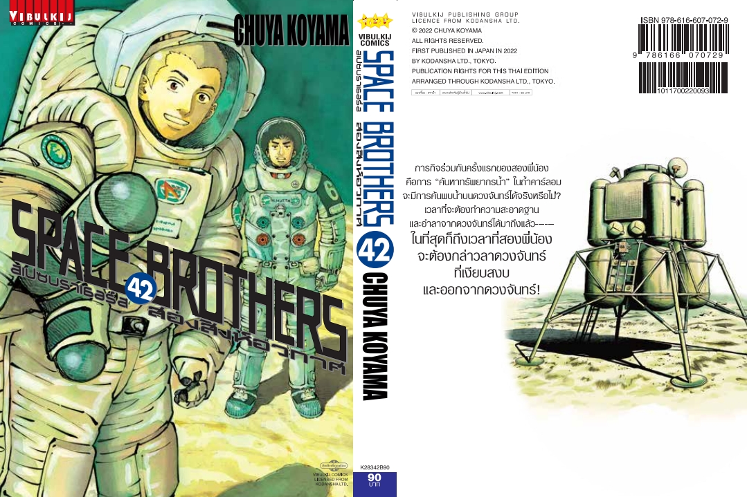 SPACE BROTHER สองสิงห์อวกาศ เล่ม 42