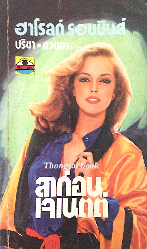 ลาก่อน เจเนตต์ ฮาโรลด์ รอบบินส์ ปรีชา ดวงตา แปล เรื่องของสาวสวยที่ใช้เซ็กส์เป็นบันไดก้าวขึ้นสู่ความเป็นผู้นำของวงการแฟชั่น