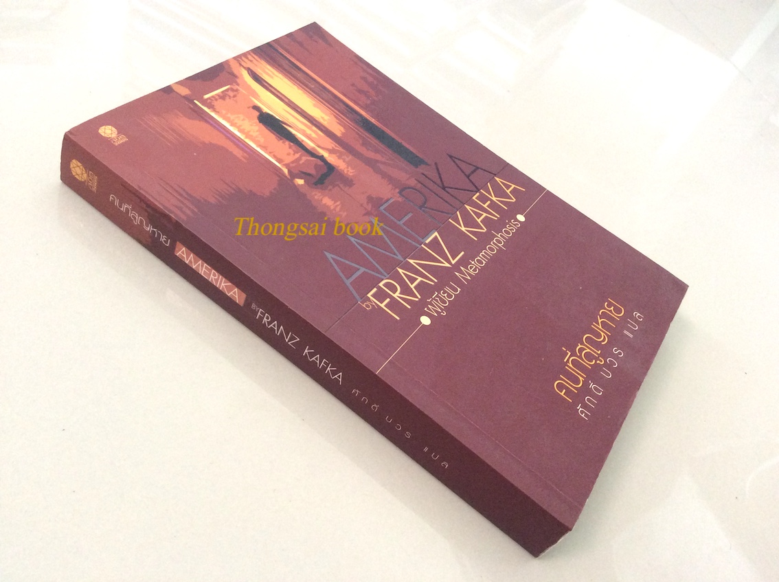 คนที่สูญหาย Amerika by Franz Kafka ( Metamorphosis ) ศักดิ์ บวร แปล