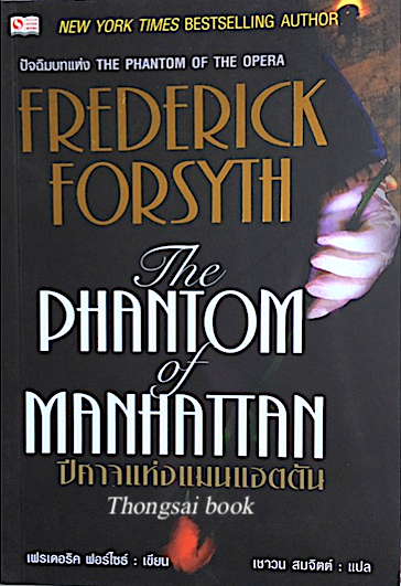 ปีศาจแห่งแมนฮัตตัน The Phantom of Manhattan by Frederick Forsyth เชาวน์ สมจิตต์ แปล
