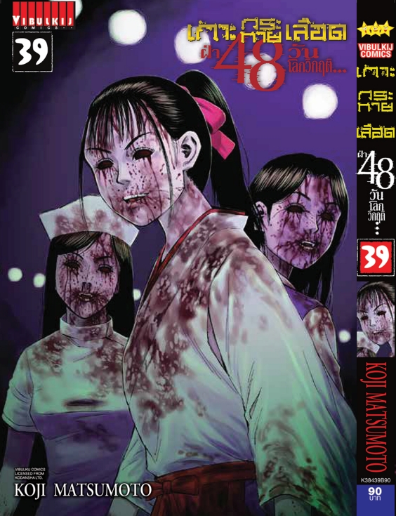 เกาะกระหายเลือด 48 วันโลกวิกฤติ เล่ม 39