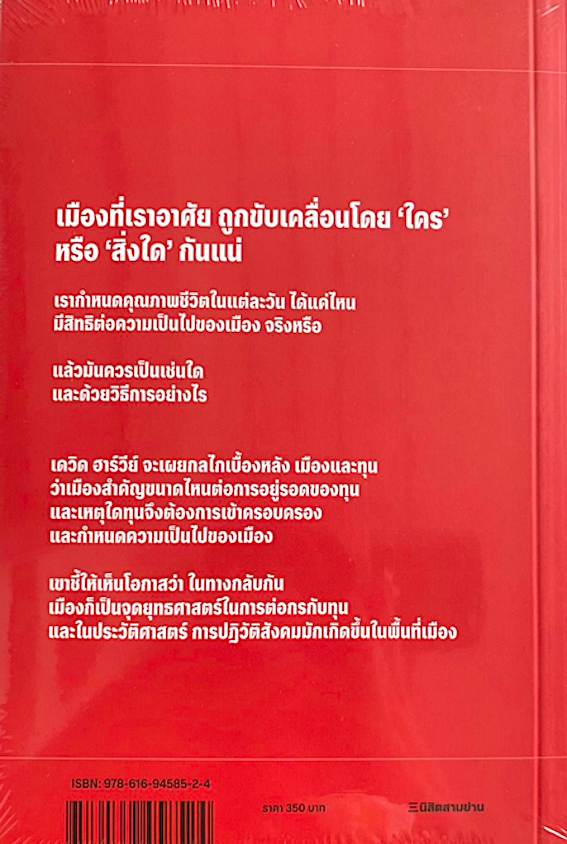 เมืองนี้ใครครอง : Rebel Citiesฯ David harvey อาทิตย์ โกวิทวรางกูร แปล