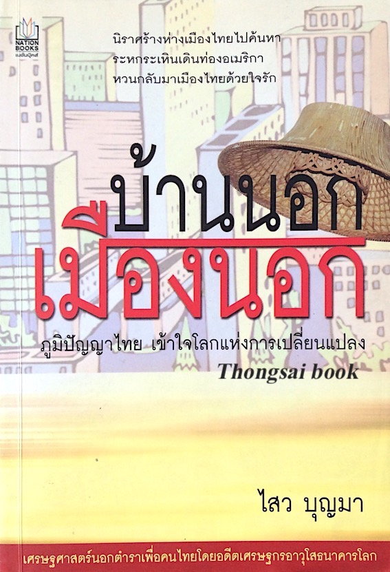 บ้านนอก เมืองนอก ภูมิปัญญาไทย เข้าใจโลกแห่งการเปลี่ยนแปลง ไสว บุญมา