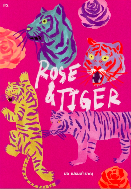 ROSE & TIGER ปอ เปรมสำราญ