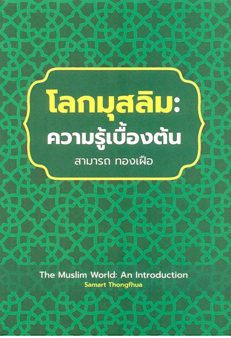 โลกมุสลิม ความรู้เบื้องต้น The Muslim World: An Introduction สามารถ ทองเฝือ