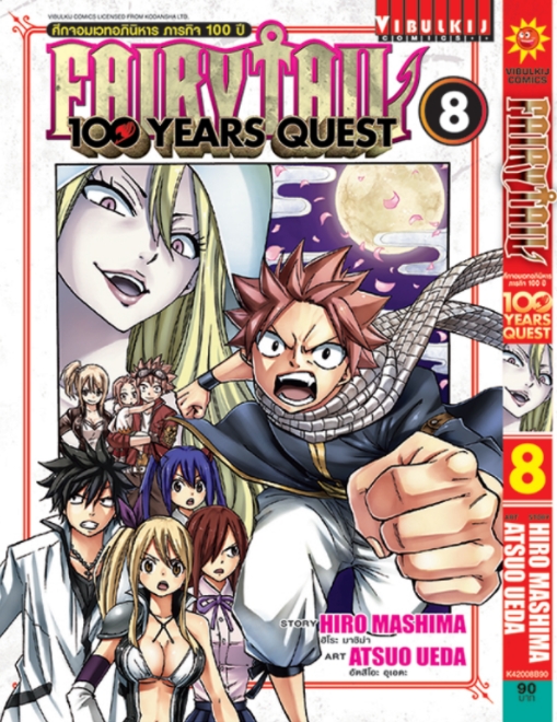 Fairy Tail 100 Years Quest เล่ม 8