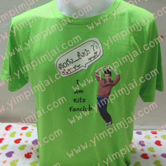 เสื้อยืดคิดถึงริท คิดถึง ...ซึ้งป่ะ