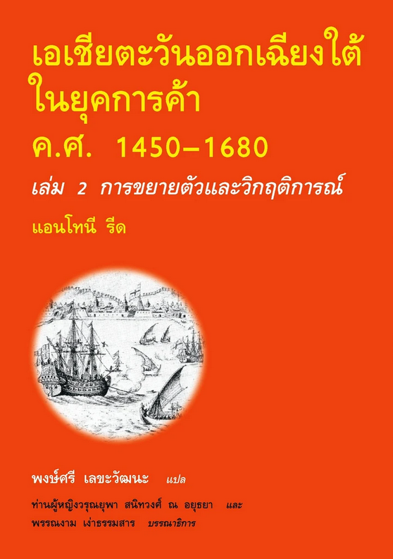 เอเชียตะวันออกเฉียงใต้ ในยุคการค้า ค.ศ.1450–1680 เล่ม 2 การขยายตัวและวิกฤตการณ์ แปลจาก Southeast Asia in the Age of Commerce 1450–1680, Volume Two: Expansion and Crisis by Anthony Reid (1988) by Anthony Reid พงษ์ศิริ เลขะวัฒนะ แปล
