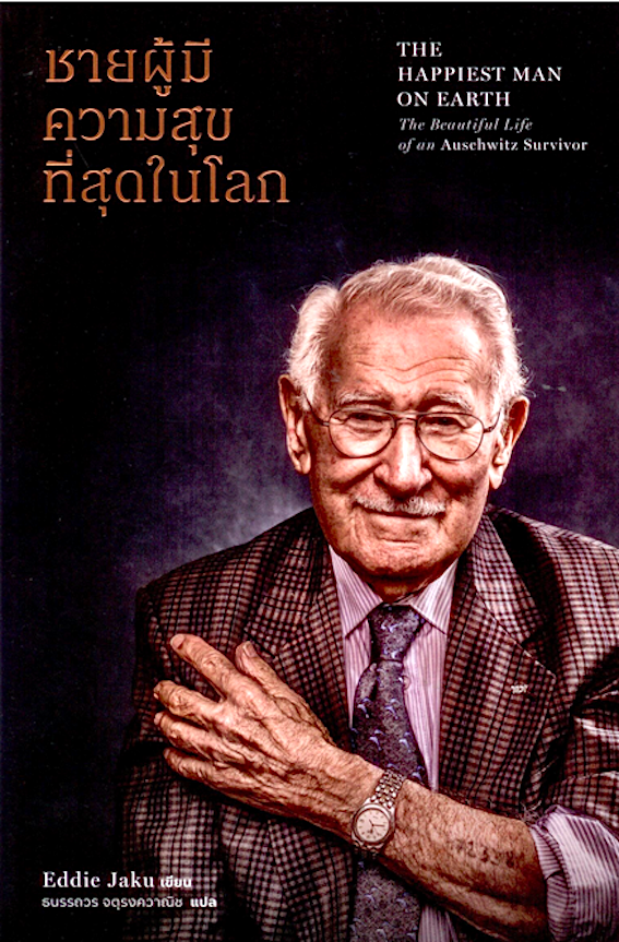 ชายผู้มีความสุขที่สุดในโลก The Happiest man on Earth The beautiful Life of an Ausehwitz Survivor Eddie Jaku - เอ็ดดี เจกู ธนรรถวร จตุรงควาณิช แปล