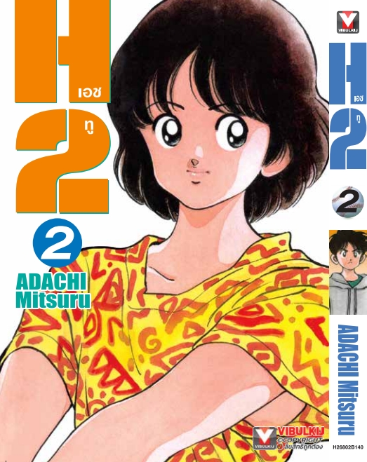 เอชทู H2 เล่ม 2