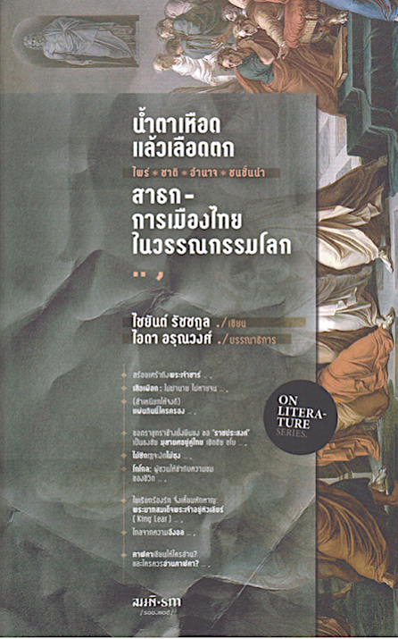 น้ำตาเหือด แล้วเลือดตก : สาธกการเมืองไทยในวรรณกรรมโลก ไชยันต์ รัชชกูล