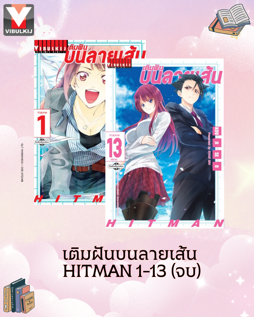 เติมฝันบนลายเส้น HITMAN 1-13 จบ