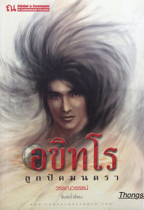 อขิทโร ลูกปัดมนตรา โดย วรรณวรรธน์