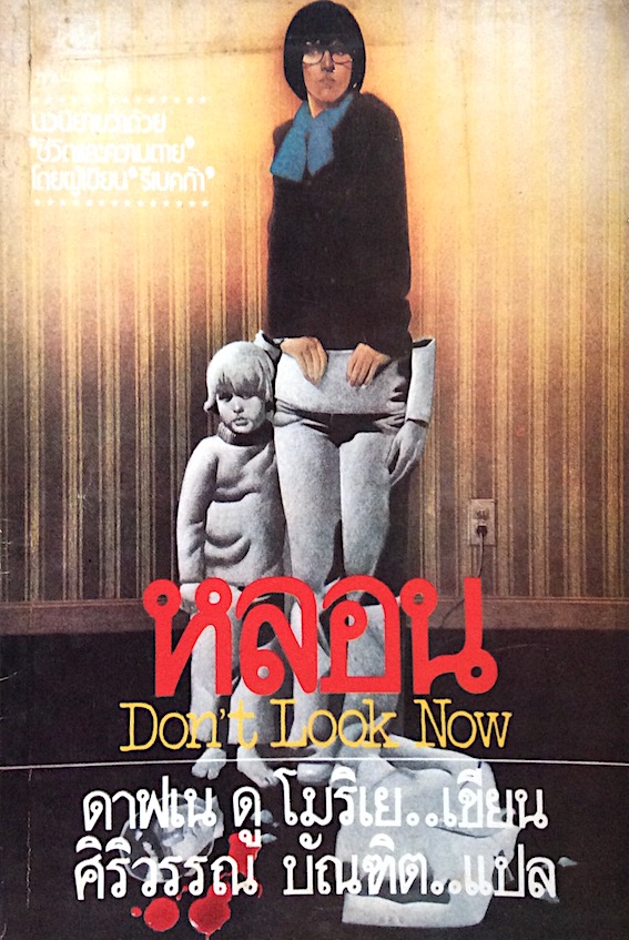 หลอน Don't Look Now ดาฟเน ดู โมริเย เขียน ศิริวรรณ บัณฑิต แปล