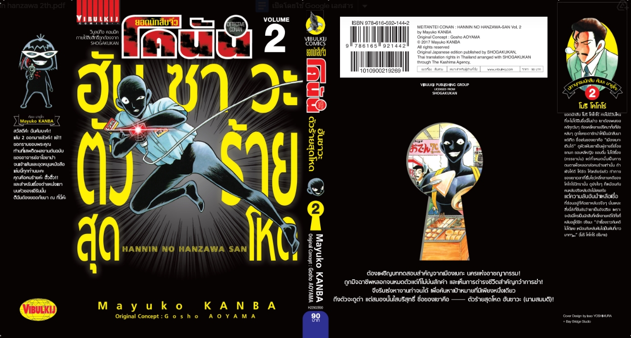 ยอดนักสืบจิ๋วโคนัน ภาค ฮันซาวะ ตัวร้ายสุดโหด 2