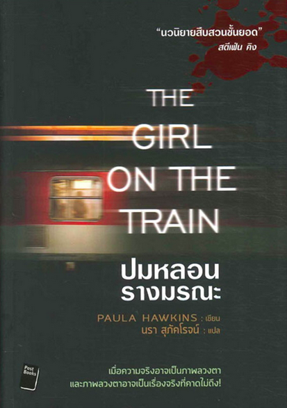 ปมหลอน รางมรณะ The Girl on the Train by Paula Hawkins นรา สุภัคโรจน์ แปล