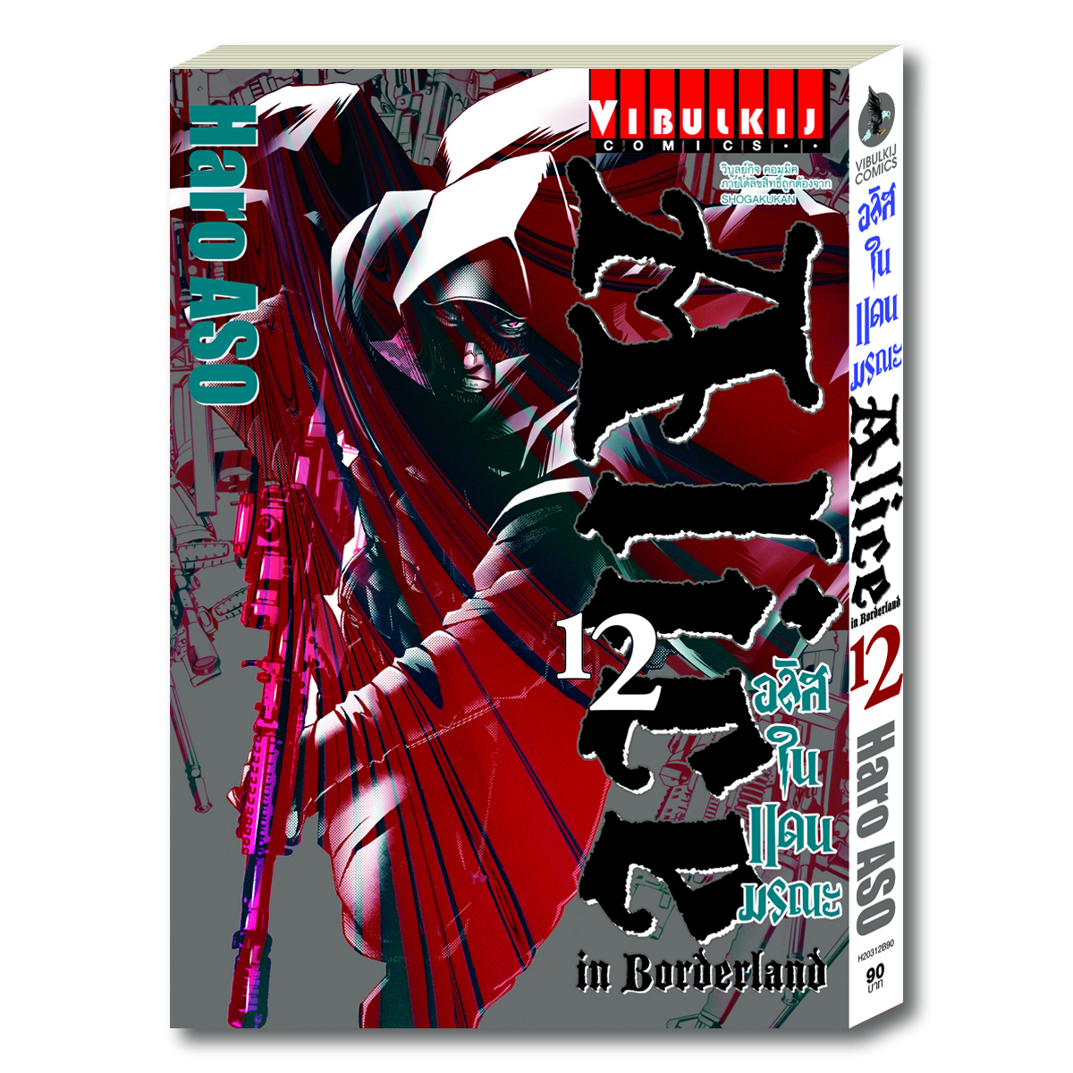 อลิสในแดนมรณะ Alice in Borderland เล่ม 12