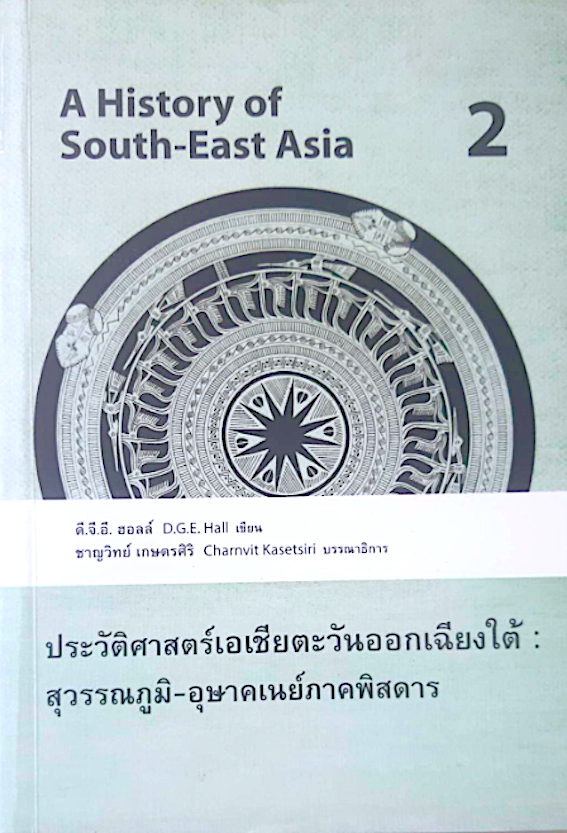 ประวัติศาสตร์เอเชียตะวันออกเฉียงใต้ :สุวรรณภูมิ-อุษาคเนย์ ภาคพิสดาร เล่ม 1-2 A History of South EastAsia by D.G.E.HALL