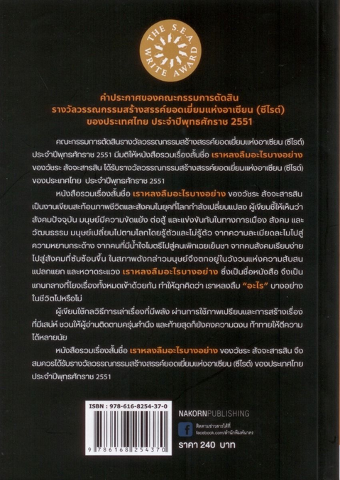 เราหลงลืมอะไรบางอย่าง วัชระ สัจจะสารสิน รวมเรื่องสั้นรางวัลซีไรต์ ปี ๒๕๕๑