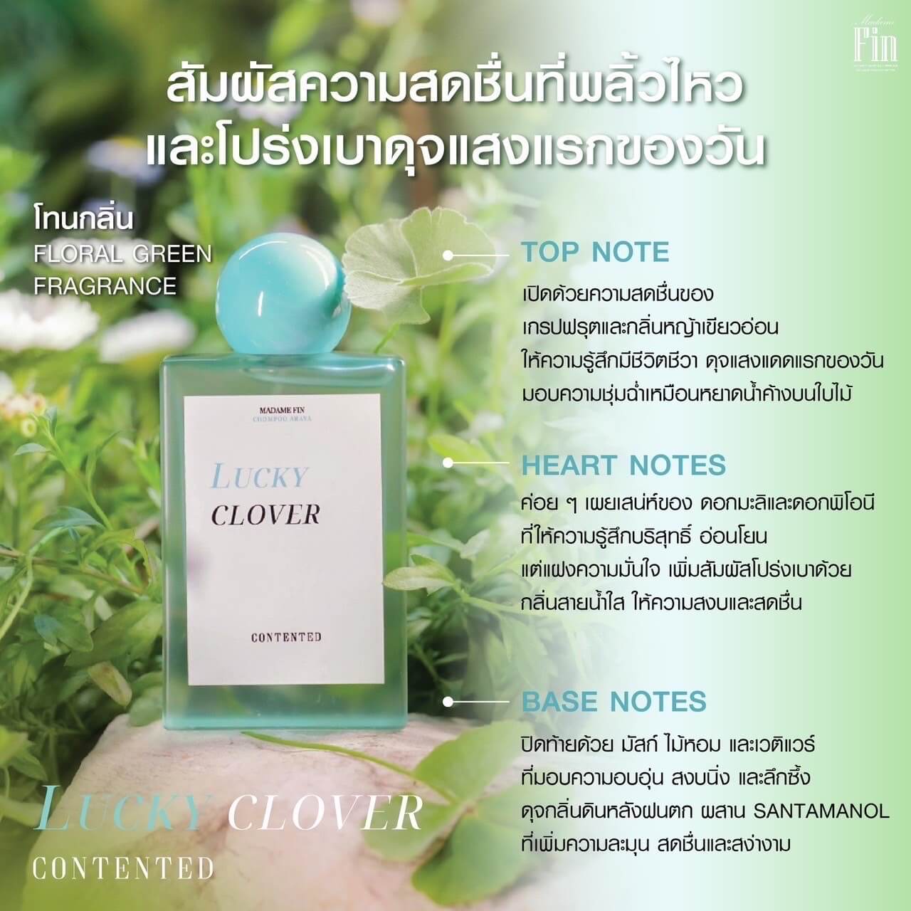 Madame Fin น้ำหอมแม่ชมพู่ อารยา กลิ่น Lucky Clover | หอมสะอาดสดชื่น ฉายากลิ่นผู้ดี + ของแถม3 ชิ้น