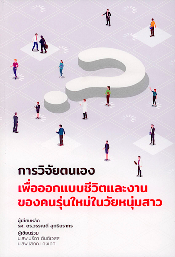 การวิจัยตนเอง เพื่อออกแบบชีวิตและงานของคนรุ่นใหม่ในวัยหนุ่มสาว - รศ.ดร.วรรณดี สุทธินรากร