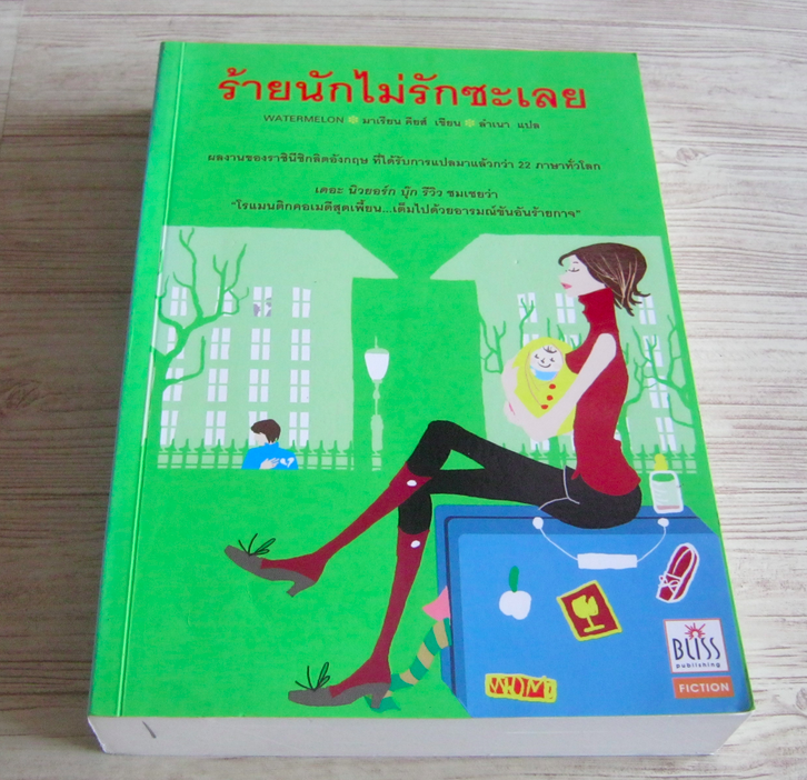 ร้ายนักไม่รักซะเลย watermelon มาเรียน คียส์ ลำเนา แปล