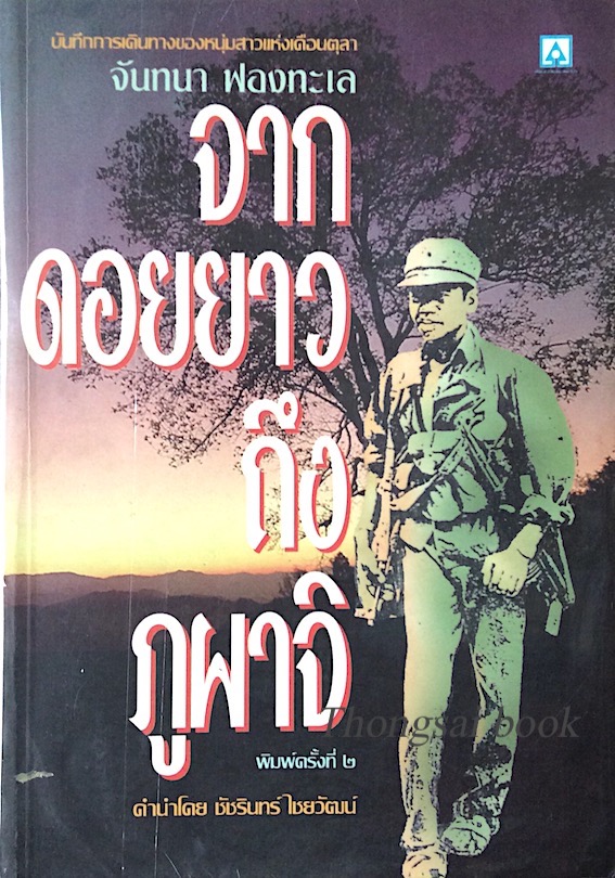 จากดอยยาวถึงภูผาจิ จันทนา ฟองทะเล คำนำโดย ชัชรินทร์ ไชยวัฒน์