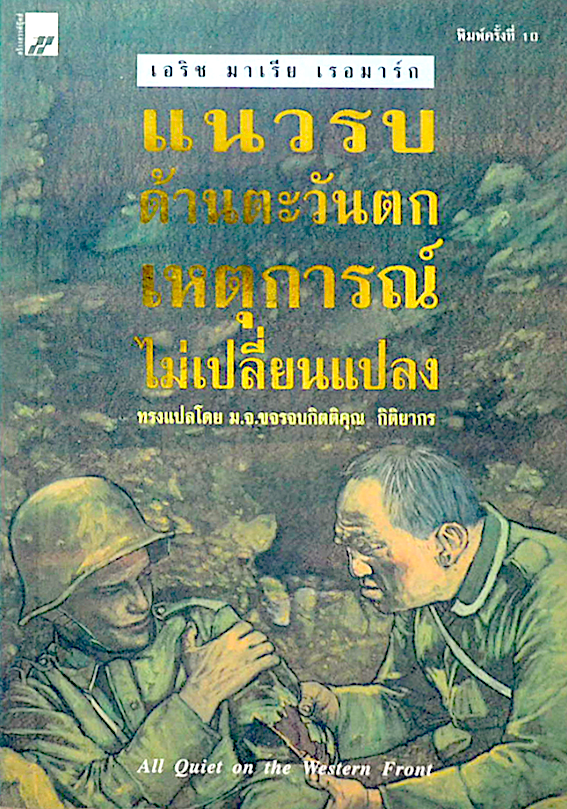 แนวรบด้านตะวันตก เหตุการณ์ไม่เปลี่ยนแปลงAll Quiet on the Western Front by Erich Maria Remarque เอริค มาเรีย เรอมาร์ค เขียน ม.จ. ขจรจบกิตติคุณ กิติยากร ทรงแปลเรียบเรียง