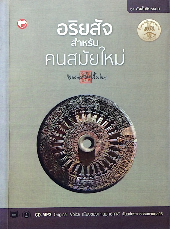 อริยสัจ สำหรับคนสมัยใหม่ พุทธทาสภิกขุ พร้อมแผ่นCD