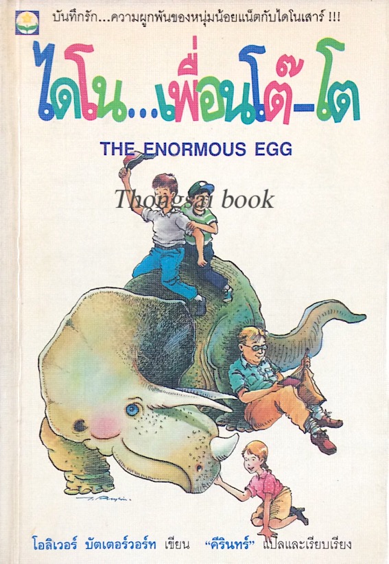 ไดโน...เพื่อนโต๊-โต The Enormous Egg โอลิเวอร์ บัตเตอร์วอร์ท เขียน คีรินทร์ แปลและเรียบเรียง