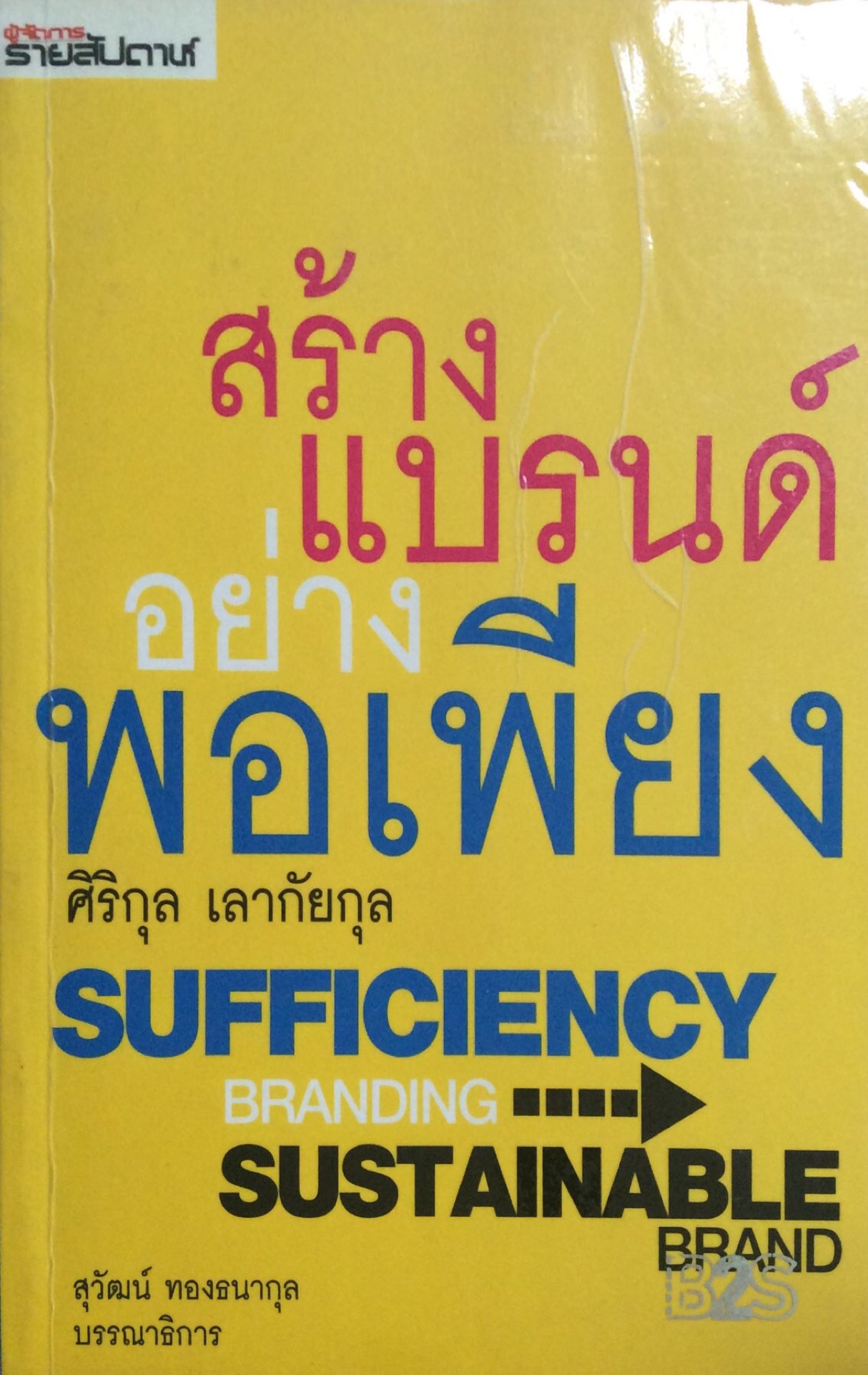สร้างแบรนด์อย่างพอเพียง ศิริกุล เลากัยกุล Sufficiency Branding Sustainable Brand สุวัฒน์ ทองธนากุล บรรณาธิการ